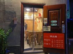 门面-锅儿挑面馆