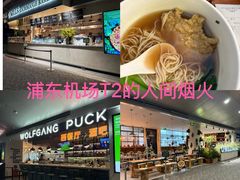 -上海浦东国际机场-T2航站楼