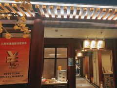 -京味斋·烤鸭·北京菜(安贞店)