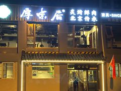 -厚味居炙子烤肉·清真(天桥南纬路店)