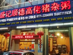 猪杂粥-盛记顺德高佬猪杂粥