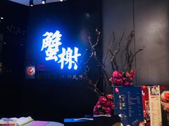 门面-蟹榭·本帮江浙菜·蟹宴(五角场合生汇商场店)