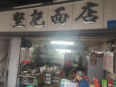 门面-坚记面店(一德路店)