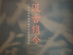 -江苏省美术馆(长江路新馆)