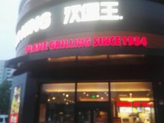 门面-汉堡王(常熟美城店)