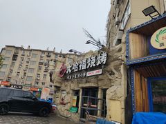 -大哈福烧烤·海鲜·家常菜(延安三路店)