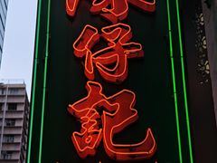 -深仔记茶餐厅(亚士厘道店)