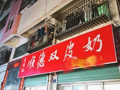 门面-老周记顺德双皮奶
