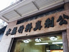 -公利真料竹蔗水(中环店)