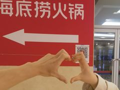 -海底捞火锅(枫蓝国际购物中心店)