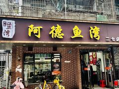 -阿德鱼湾(二七店)