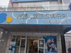 -酷游亲子游泳中心
