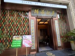 -蒋记海鲜姿造•洋房别墅(星河湾店)