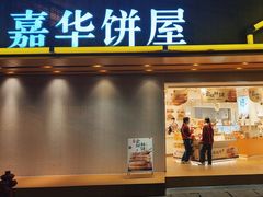 -嘉华饼屋(龙翔街店)