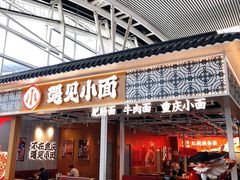 门面-遇见小面(广州南站店)