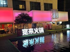 -宽来·欢聚火锅(来福士广场水景店)
