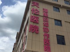 -厦门湖里天伦医院-体检中心