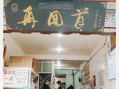 门面-再回首鸡肉米线(人民路一店)