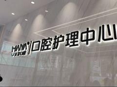 -深圳麦芽口腔医院(罗湖总院)