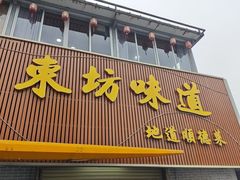 -东坊味道私房菜·地道顺德菜(大良店)