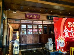 -那家小馆•北京菜•烤鸭(香山店)