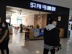 门面-织荆鸟咖啡(首开福茂店)