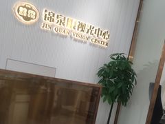-锦泉眼视光中心(海珠广场店)