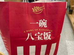 -一碗八宝饭(沚京街店)