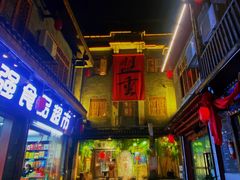 -盟重烧烤(高正街店)