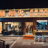 终于吃上乌啦啦&痞幼同款的锦州烧烤啦