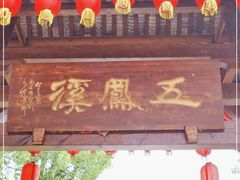 -五凤溪古镇