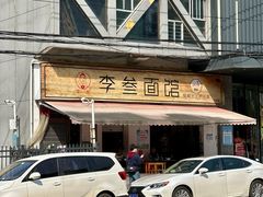 -李叁面馆(妇幼店)