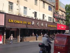 门面-新川饮食(新川小区店)