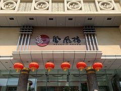 门面-凤凰楼酒家·粤宴点心(华强北店)