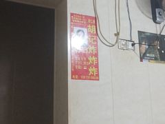 -胡仁根胡记炸炸炸