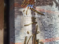 门面-夜上海(新天地店)