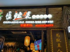 门面-唇辣号重庆老火锅(燕郊鑫乐汇店)