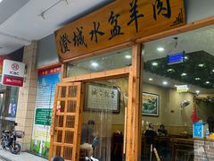 门面-澄城水盆羊肉(澄县老哥红庙坡店)
