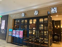 -金春禧(世茂国际广场店)