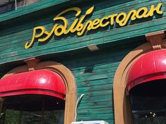 -卢布里西餐厅(总店)