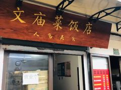 门面-文庙菜饭(四川北路店)