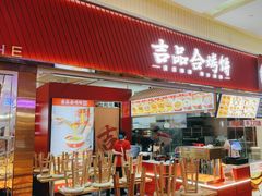 -吉品合酥脆烤饼(太平洋森活天地店)