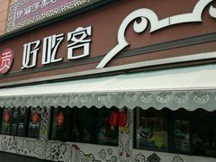 -自贡好吃客(科华店)