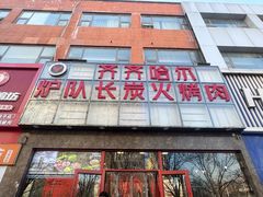 -炉队长·齐齐哈尔家庭烤肉(马家堡店)