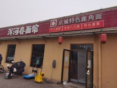 -浑河春面馆·老北京非遗鹿角面(房山店)