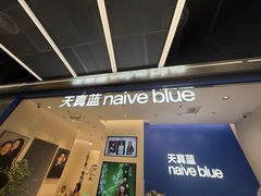 -天真蓝照相馆(五角场百联又一城店)