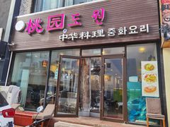 -桃园中华料理炸酱面(燕儿岛路店)