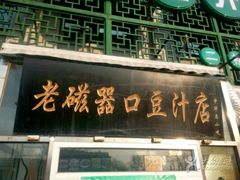门面-老磁器口豆汁店(天坛店)