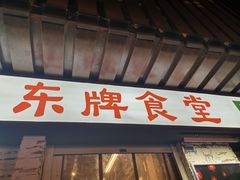 门面-东排食堂长沙小吃大排档(五一广场店)