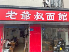 门面-超爷叔面馆(西园店)
